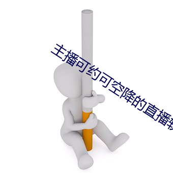 主播(播)可(可)约(約)可(可)空降的(的)直(直)播软(軟)件(件)