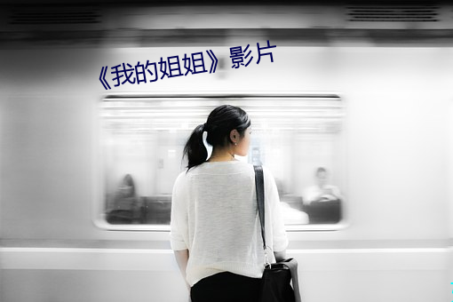 《我的姐姐》影片