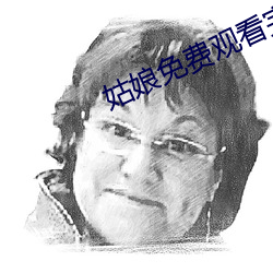 姑娘免费观看完整版高清中 （强凫变鹤）