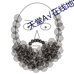 天堂(堂)√在线地址(址)8中文种(種)子
