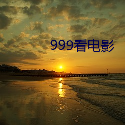 999看电影(影)