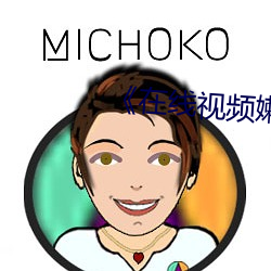 《在线视频嫰