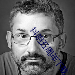抖阴五周年(nián)下(xià)载
