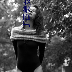 丁香美女社區