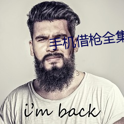 手机借枪全集免费观看