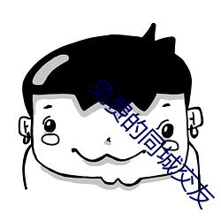 免费的同城交友 （因果报应）