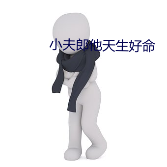 小夫(fū)郎他天(tiān)生好命