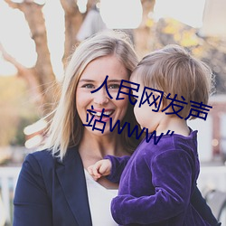 人民网发声北部恐怖血腥网站www” 嘴硬