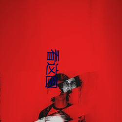 看這圖