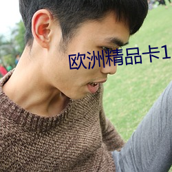 歐洲精品卡1區2卡三卡四卡