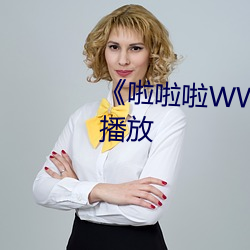 《啦啦啦(la)WWW日本》高清视频播放(fàng)
