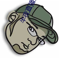 半(半)夜直(直)播开车(車)
