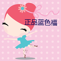 正(正)品蓝(藍)色福(福)