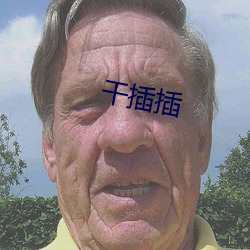 干插插