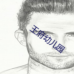 王府(府)幼儿园