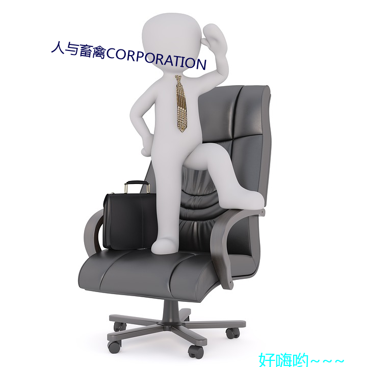 人()与畜(畜)禽CORPORATION