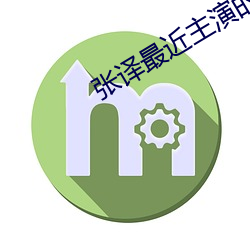 张译最近主演的电视剧大全 （枯鱼衔索）