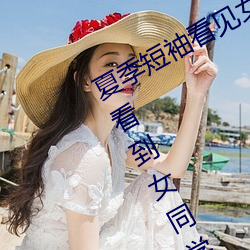 夏季短袖看見女生乳突圖 夏天從短袖看到女同學小背心