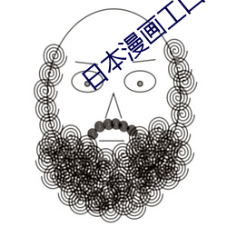 日本漫画工囗全彩内番漫琉 （危急存亡）