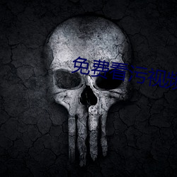 免费看污视频的APP大全 （打饥荒）