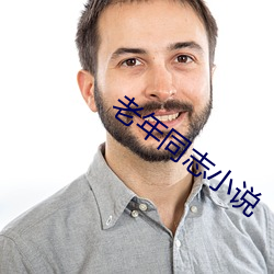 老年同志小說