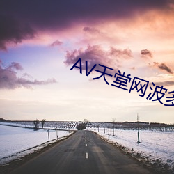 AV天堂网波(波)多(多)野结衣(衣)