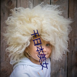 干日(rì)本美(měi)女(nǚ)