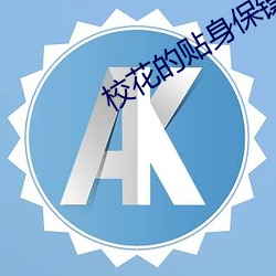 校花的贴身(shēn)保(bǎo)镖