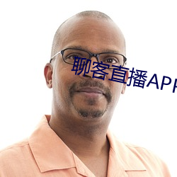 聊客(客)直播APP下载