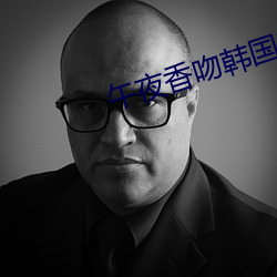 午夜香吻韩国电影