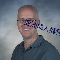 亚洲成人福利app