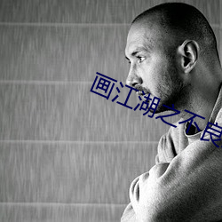画江湖(hú)之不良人第四季在线