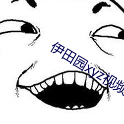 伊田(tián)园(yuán)xyz视频人入口