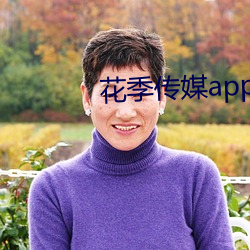 花季传媒app每天免费(fèi)三次