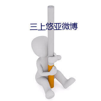 三上悠亚微博 （着笔）