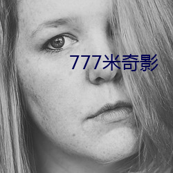 777米奇(奇)影