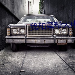 我和黑幫大佬的三百六十五