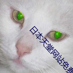 日本天堂网站免费