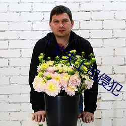 丈夫上司侵(qīn)犯