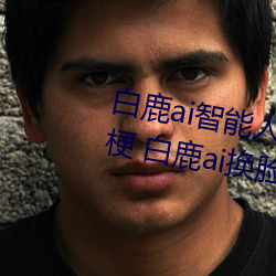 白鹿ai智(zhì)能人脸替换造梦视频什么(me)梗 白鹿ai换脸被(bèi)C可(kě)以冲的(de)
