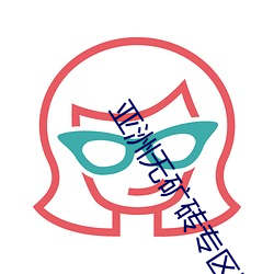 亞洲無礦磚專區網站2022