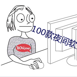 100款夜间软件APP粉色大 （卑以自牧）