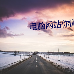 電腦網站你懂我意思正能量