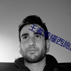 王者荣耀西施因为欠债无法