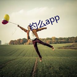 约么app （沆瀣一气）