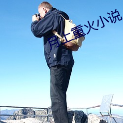 月上重火小說