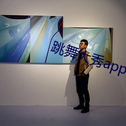 跳舞大秀app