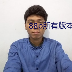 88p(su)а汾