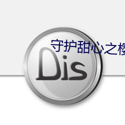 守(shǒu)护(hù)甜心之樱(yīng)雪绝恋(liàn)