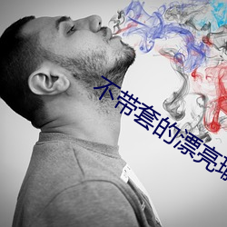 不带套的漂亮瑜伽老师5 （司务长）